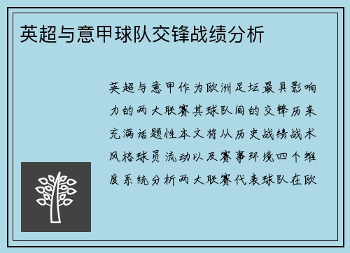 英超与意甲球队交锋战绩分析