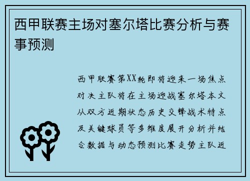 西甲联赛主场对塞尔塔比赛分析与赛事预测