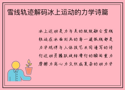 雪线轨迹解码冰上运动的力学诗篇
