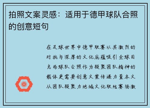 拍照文案灵感：适用于德甲球队合照的创意短句