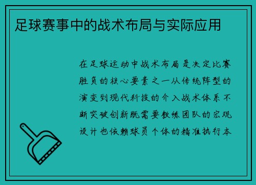 足球赛事中的战术布局与实际应用