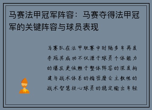马赛法甲冠军阵容：马赛夺得法甲冠军的关键阵容与球员表现