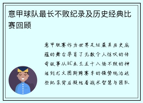 意甲球队最长不败纪录及历史经典比赛回顾