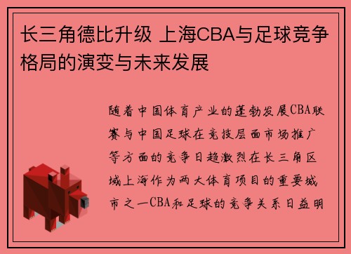 长三角德比升级 上海CBA与足球竞争格局的演变与未来发展