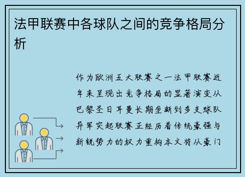 法甲联赛中各球队之间的竞争格局分析