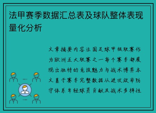 法甲赛季数据汇总表及球队整体表现量化分析
