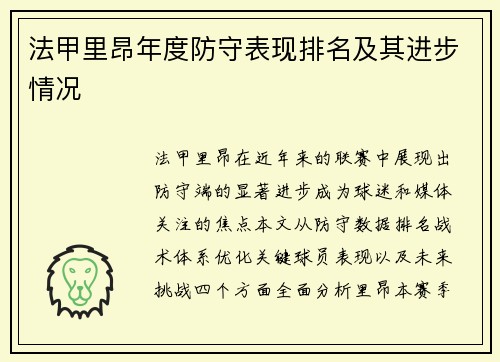 法甲里昂年度防守表现排名及其进步情况