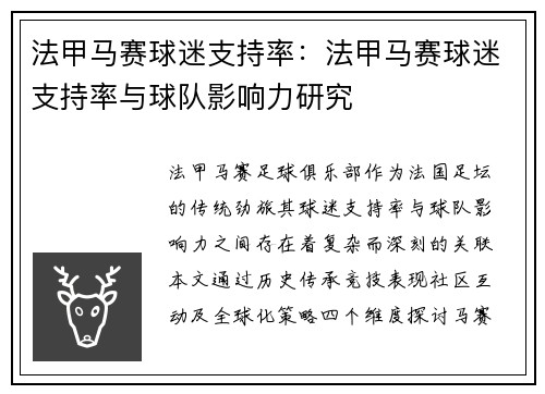 法甲马赛球迷支持率：法甲马赛球迷支持率与球队影响力研究