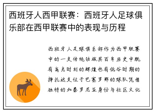 西班牙人西甲联赛：西班牙人足球俱乐部在西甲联赛中的表现与历程