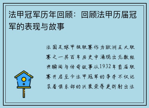 法甲冠军历年回顾：回顾法甲历届冠军的表现与故事