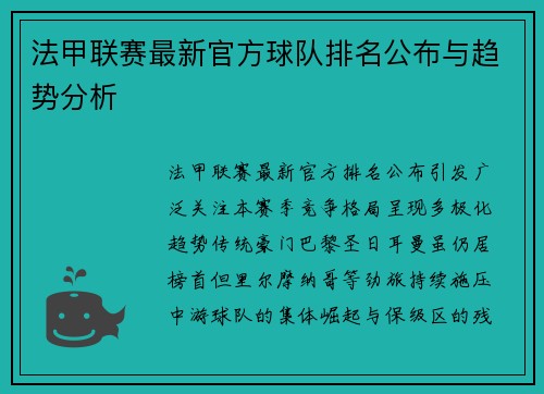 法甲联赛最新官方球队排名公布与趋势分析
