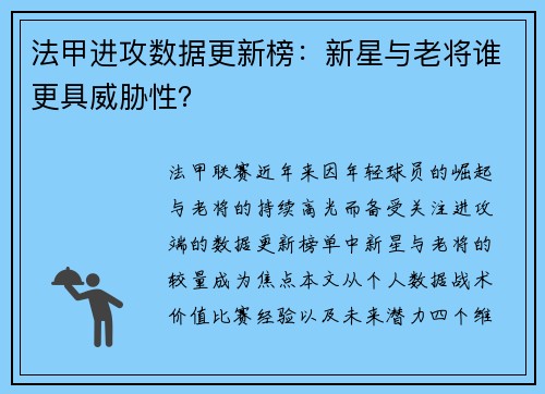 法甲进攻数据更新榜：新星与老将谁更具威胁性？