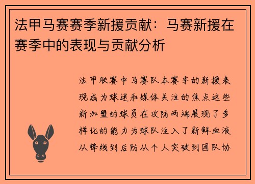 法甲马赛赛季新援贡献：马赛新援在赛季中的表现与贡献分析