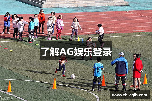 了解AG娱乐登录