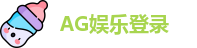AG娱乐登录